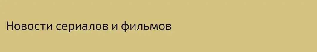 Новости сериалов и фильмов